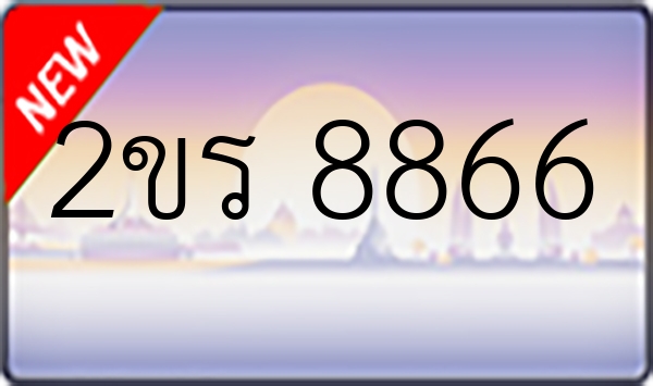 2ขร 8866